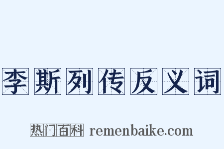 李斯列传反义词是什么意思的图片